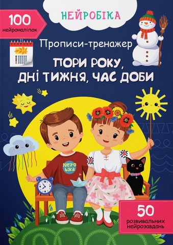 Нейробіка. Прописи-тренажер. Пори року, дні тижня, час доби. 100 нейроналіпок - фото 1