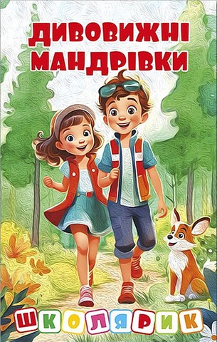 Дивовижні мандрівки (червона) - фото 1