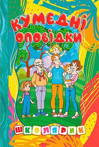 Кумедні оповідки - фото 1