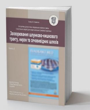 Алгоритми діагностично-лікувальних навичок і вмінь із внутрішніх хвороб для лікаря загальної (сімейної) практики. Захворювання шлунково-кишкового тракту, нирок та сечовивідних шляхів. Книга 2 Алгоритми діагностично-лікувальних навичок і вмінь із внутрішніх хвороб для лікаря загальної (сімейної) практики. Захворювання шлунково-кишкового тракту, нирок та сечовивідних шляхів. Книга 2