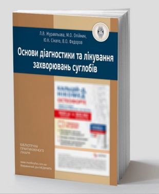 Основи діагностики та лікування захворювань суглобів