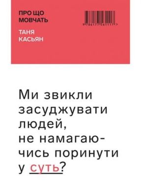 Про що мовчать Про що мовчать