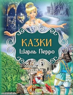 Шарль Перро. Казки