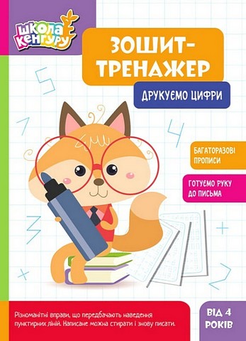 Школа Кенгуру. Зошит-тренажер. Друкуємо цифри - фото 1