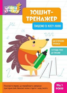 Школа Кенгуру. Зошит-тренажер. Пишемо в косу лінію Школа Кенгуру. Зошит-тренажер. Пишемо в косу лінію