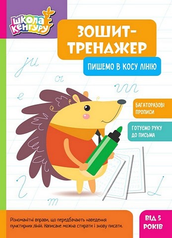 Школа Кенгуру. Зошит-тренажер. Пишемо в косу лінію - фото 1