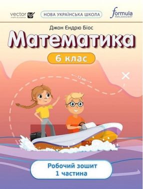 Робочий зошит Математика 6 клас Частина 1 НУШ Авт: Джон Ендрю Біос Вид-во: Formula Робочий зошит Математика 6 клас Частина 1 НУШ Авт: Джон Ендрю Біос Вид-во: Formula