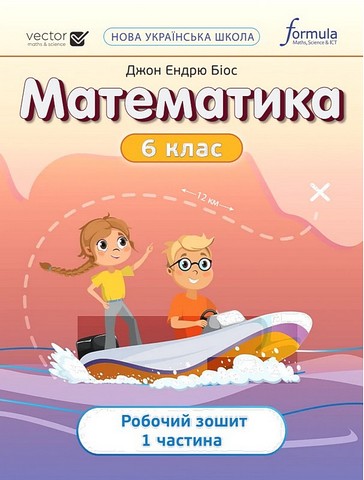 Робочий зошит Математика 6 клас Частина 1 НУШ Авт: Джон Ендрю Біос Вид-во: Formula - фото 1