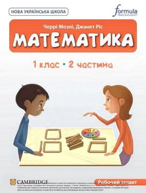 Робочий зошит Математика 1 клас Частина 2 Cambridge Авт: Черрі Мозлі Джанет Ріс Вид-во: Formula Робочий зошит Математика 1 клас Частина 2 Cambridge Авт: Черрі Мозлі Джанет Ріс Вид-во: Formula