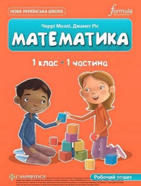 Робочий зошит Математика 1 клас Частина 1 Cambridge Авт: Черрі Мозлі Джанет Ріс Вид-во: Formula Робочий зошит Математика 1 клас Частина 1 Cambridge Авт: Черрі Мозлі Джанет Ріс Вид-во: Formula