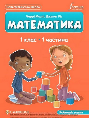 Робочий зошит Математика 1 клас Частина 1 Cambridge Авт: Черрі Мозлі Джанет Ріс Вид-во: Formula - фото 1