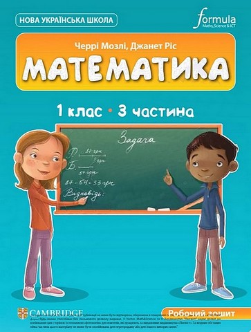 Робочий зошит Математика 1 клас Частина 3 НУШ Cambridge Авт: Черрі Мозлі Джанет Ріс Вид-во: Formula - фото 1
