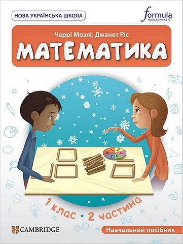 Навчальний посібник Математика 1 клас Частина 2 НУШ Cambridge Авт: Черрі Мозлі Джанет Ріс Вид-во: Formula - фото 1