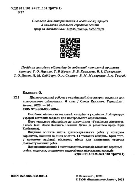 Діагностувальні роботи з української літератури 6 клас НУШ Авт: О. Калинич Вид-во: Астон - фото 2