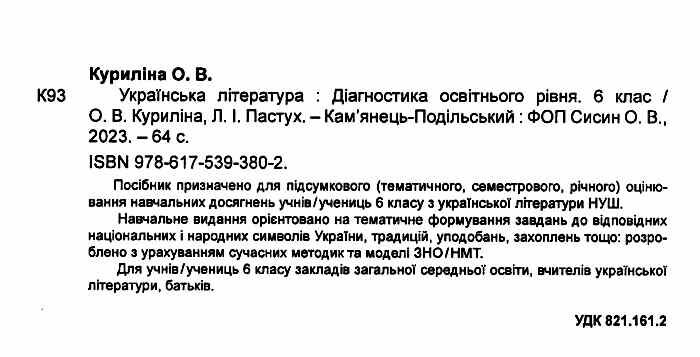 Діагностика освітнього рівня Українська література 6 клас НУШ Авт: О. Куриліна Л. Пастух Вид-во: Абетка - фото 2