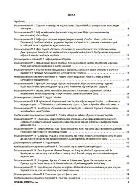 Усі діагностувальні роботи Українська література 6 клас НУШ Авт: Г.Є. Фефілова М.В. Коновалова Вид-во: Основа - фото 2