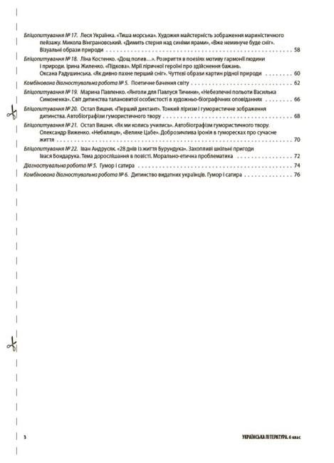 Усі діагностувальні роботи Українська література 6 клас НУШ Авт: Г.Є. Фефілова М.В. Коновалова Вид-во: Основа - фото 3