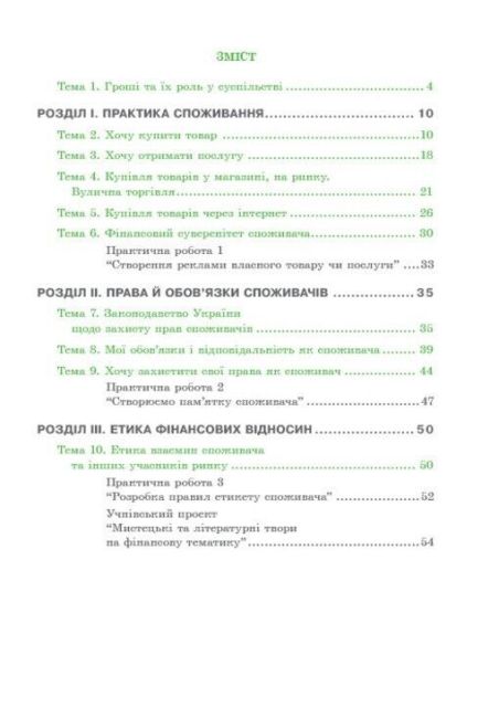 Робочий зошит Фінансова грамотність Фінансово-грамотний споживач 6 клас Авт: Довгань А. Вид-во: Мандрівець - фото 2