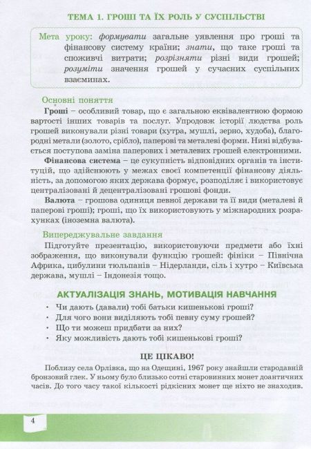 Робочий зошит Фінансова грамотність Фінансово-грамотний споживач 6 клас Авт: Довгань А. Вид-во: Мандрівець - фото 3