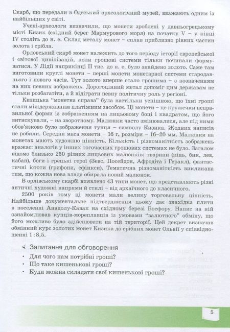 Робочий зошит Фінансова грамотність Фінансово-грамотний споживач 6 клас Авт: Довгань А. Вид-во: Мандрівець - фото 4