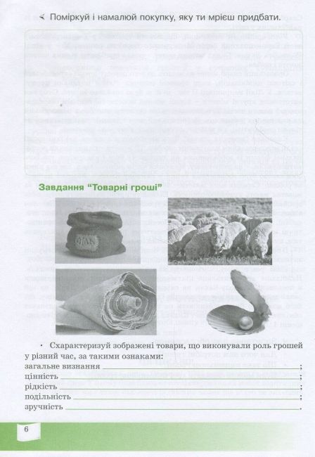 Робочий зошит Фінансова грамотність Фінансово-грамотний споживач 6 клас Авт: Довгань А. Вид-во: Мандрівець - фото 5