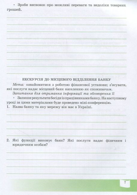 Робочий зошит Фінансова грамотність Фінансово-грамотний споживач 6 клас Авт: Довгань А. Вид-во: Мандрівець - фото 6