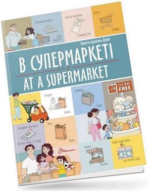 В супермаркеті / At a supermarket