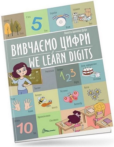 Вивчаємо цифри / We learn digits - фото 1