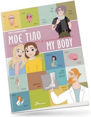 Моє тіло / My body Моє тіло / My body