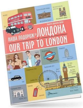 Наша подорож до Лондона / Our trip to London Наша подорож до Лондона / Our trip to London