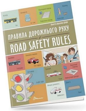 Правила дорожнього руху / Road safety rules Правила дорожнього руху / Road safety rules