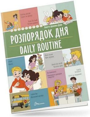 Розпорядок дня / Daily routine Розпорядок дня / Daily routine