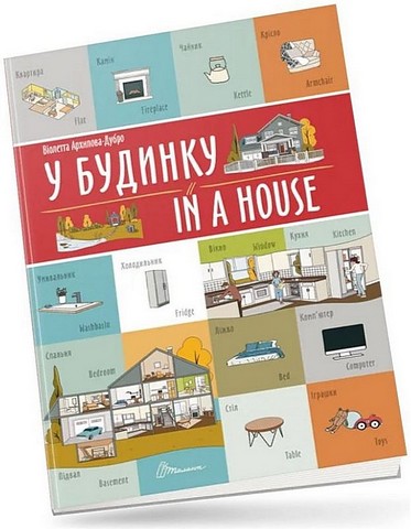 У будинку / In a house - фото 1