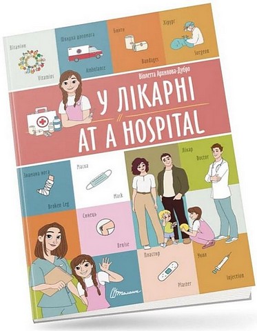 У лікарні / At a hospital - фото 1