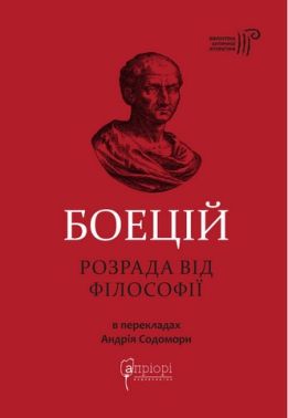 Боецій Северин. Розрада від Філософії Боецій Северин. Розрада від Філософії