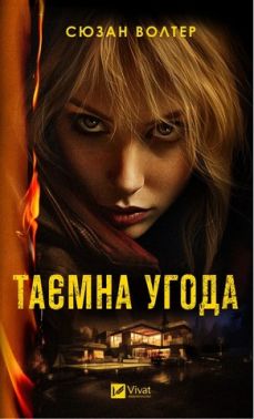 Таємна угода Таємна угода