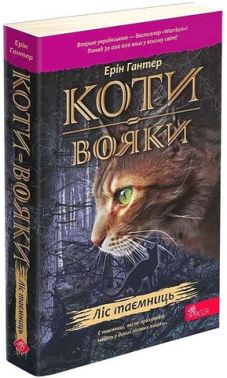Коти-вояки. Книга 3. Ліс таємниць (м'яка обкладинка) Коти-вояки. Книга 3. Ліс таємниць (м'яка обкладинка) - Страшно і весело - Хелловін