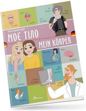 Моє тіло / Mein korper Моє тіло / Mein korper