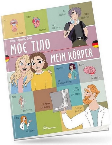 Моє тіло / Mein korper - фото 1