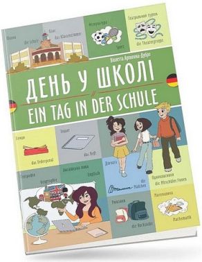 День у школі / Ein tag in der schule День у школі / Ein tag in der schule