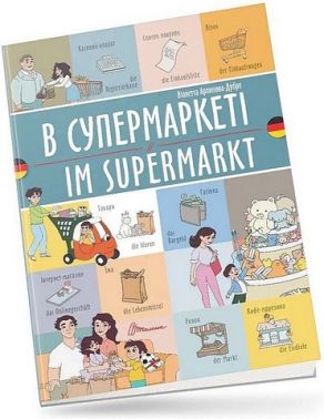 В супермаркеті / Im supermarkt В супермаркеті / Im supermarkt