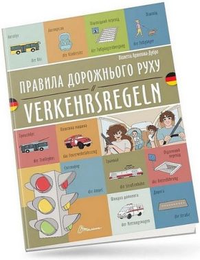 Правила дорожнього руху / Verkehrsregeln Правила дорожнього руху / Verkehrsregeln