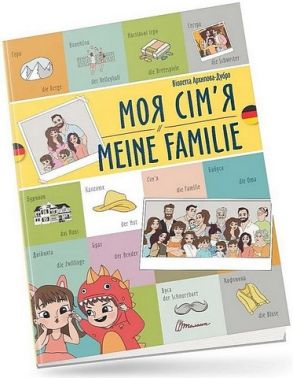 Моя сім'я / Meine familie Моя сім'я / Meine familie