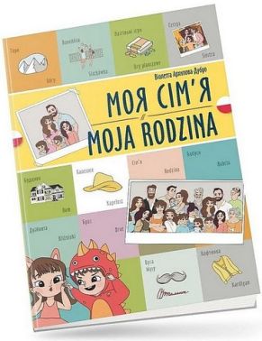 Моя сім'я / Moja rodzina Моя сім'я / Moja rodzina