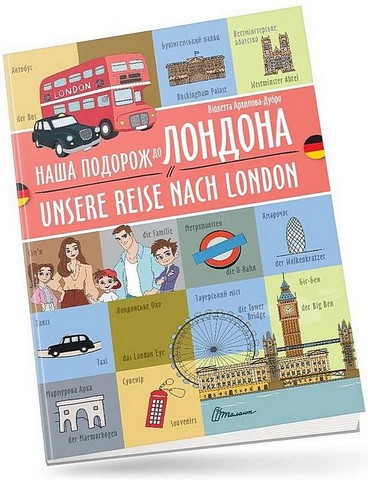 Наша подорож до Лондона / Unsere reise nach London - фото 1