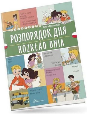 Розпорядок дня / Rozklad dnia Розпорядок дня / Rozklad dnia