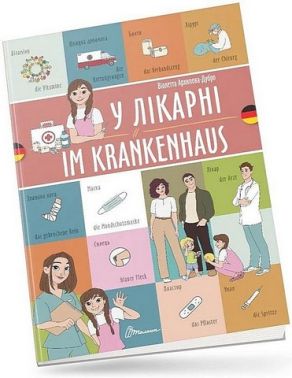 У лікарні / Im krankenhaus У лікарні / Im krankenhaus