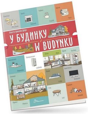 У будинку / W budynku У будинку / W budynku