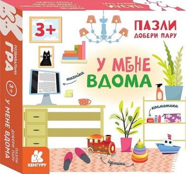 Пазли. Добери пару. У мене вдома Пазли. Добери пару. У мене вдома