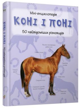 Коні і поні. Міні-енциклопедія. 50 найвідоміших різновидів